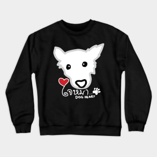 Jai Mah | Dog Heart (Dark) Crewneck Sweatshirt